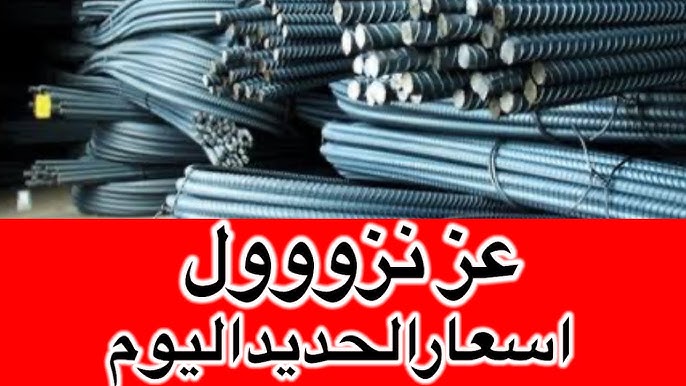 سعر طن الحديد اليوم 7\10\2025 في سوق مواد البناء