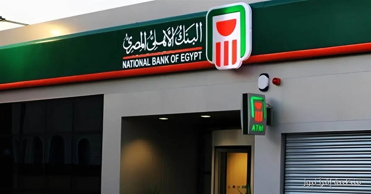 أمان المصريين .. شهادات البنك الأهلي المصري 2025 بأعلى سعر للعائد يصل إلى 21%