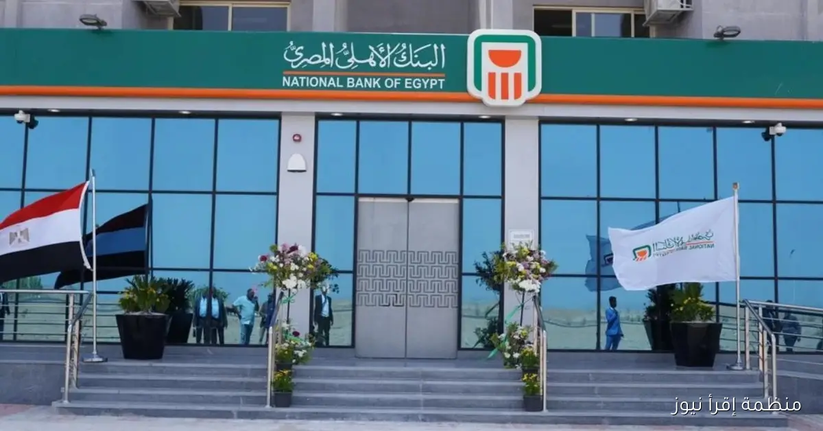 بعد خفض سعر الفائدة .. شهادات البنك الأهلي المصري 2025 المتاحة في كافة الفروع