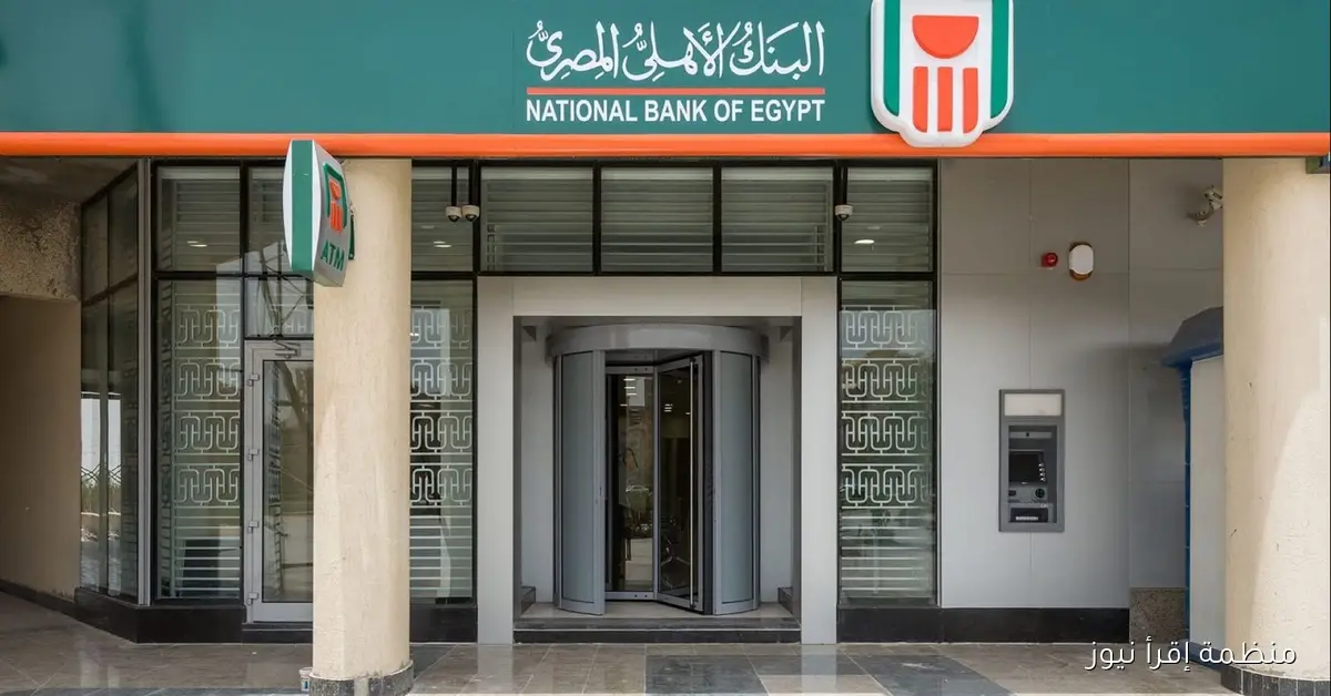 قلت 1% .. شهادات البنك الأهلي المصري 2025 البنك المركزي يصدر قرار جديد