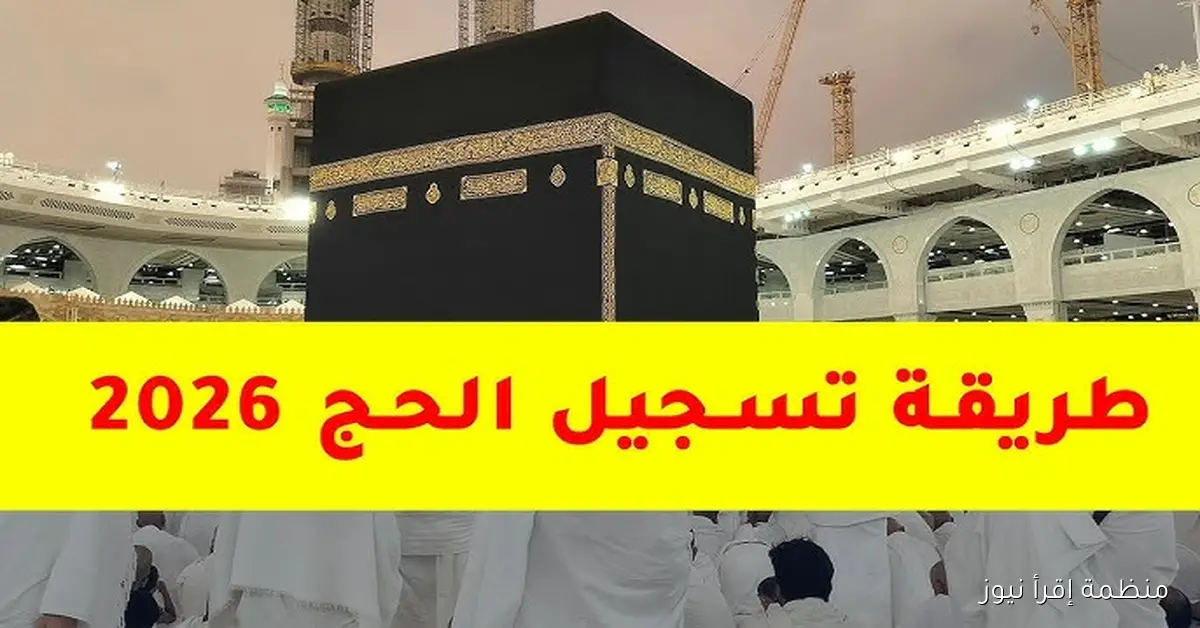 بوابة الحج المصرية .. رابط التقديم لحج القرعة 2026 في مصر والضوابط اللازمة للقبول hij.moi.gov.eg