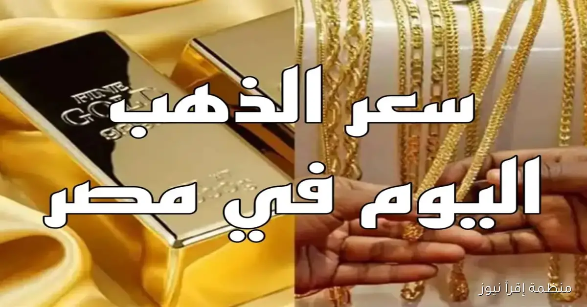 سعر جرام الذهب عيار 21  اليوم  الاربعاء 15 أكتوبر 2025 في الأسواق ومحلات الصاغة