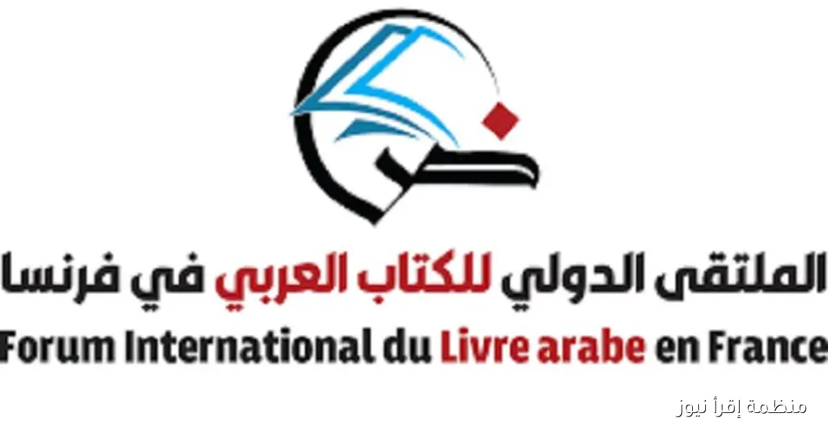غداً: انطلاق النسخة الثانية من الملتقى الدولي للكتاب العربي في فرنسا