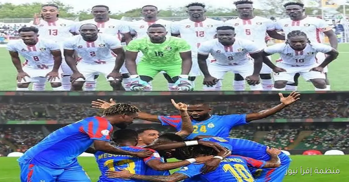 غداً، الكونغو الديمقراطية تتحدى السودان في تصفيات كأس العالم