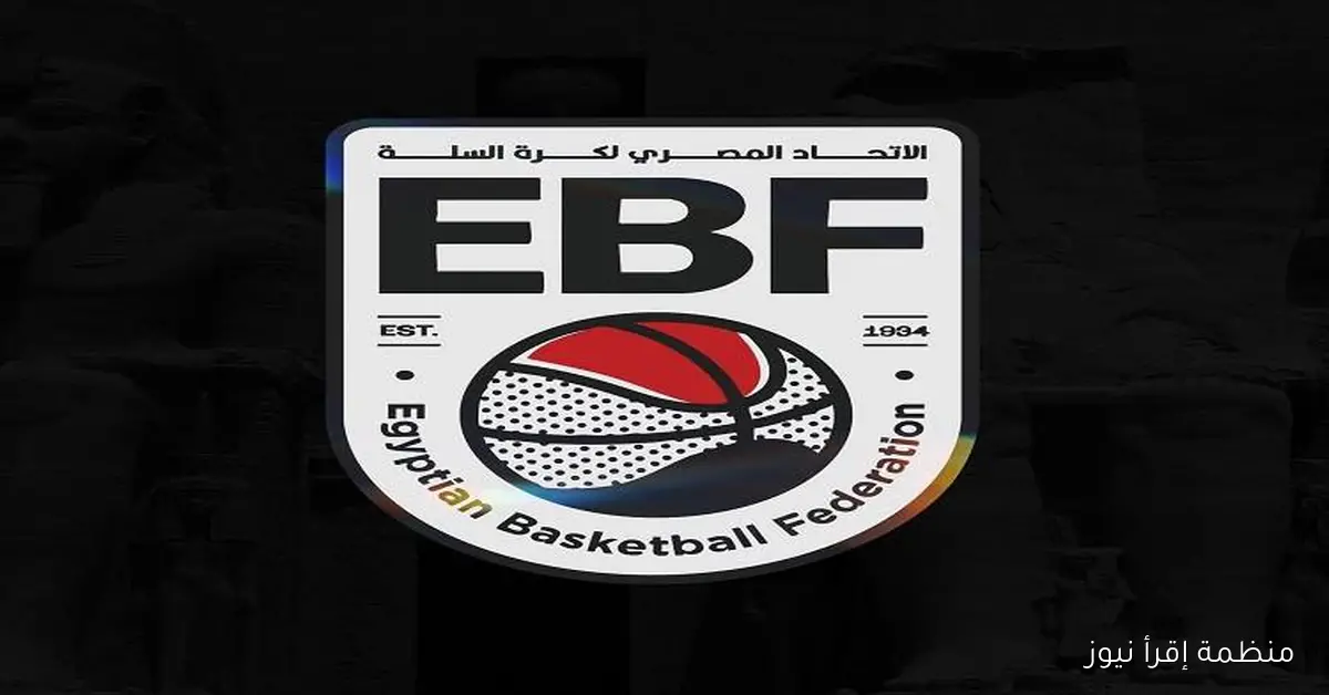 غدًا، انطلاق قرعة كأس مصر لكرة السلة