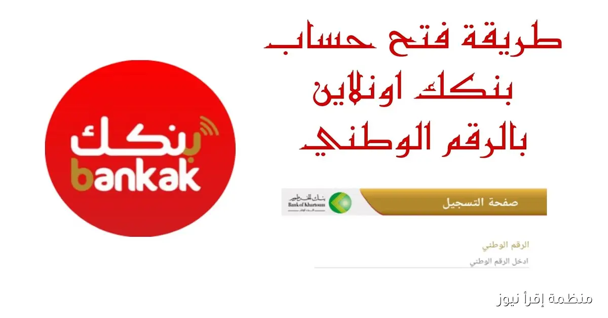 “تطبيق بنكك” فتح حساب بنك الخرطوم 2025 بالرقم الوطني bankofkhartoum