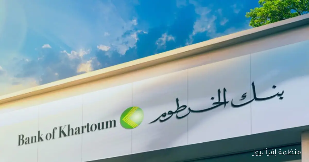 bankofkhartoum فتح حساب بنك الخرطوم أون لاين 2025 بالرقم الوطني بأبسط الخطوات للمغتربين