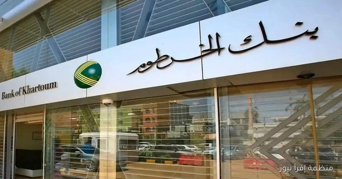 الأن بضغطه زر .. فتح حساب بنك الخرطوم أونلاين 2025 بالرقم الوطني عبر الموقع bankofkhartoum