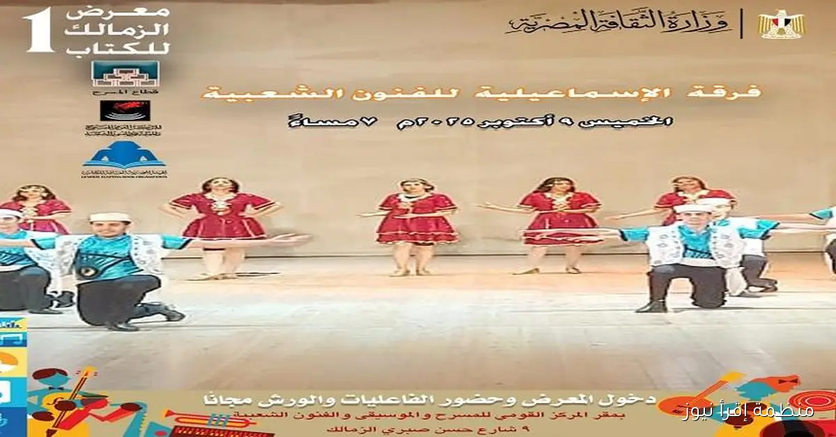 فرقة الإسماعيلية للفنون الشعبية تتألق في “معرض الزمالك الأول للكتاب”
