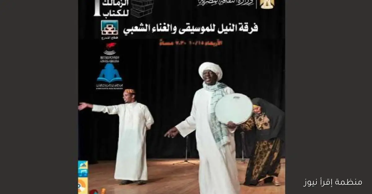 فرقة النيل للموسيقى والغناء الشعبي تختتم فعاليات معرض الزمالك للكتاب اليوم