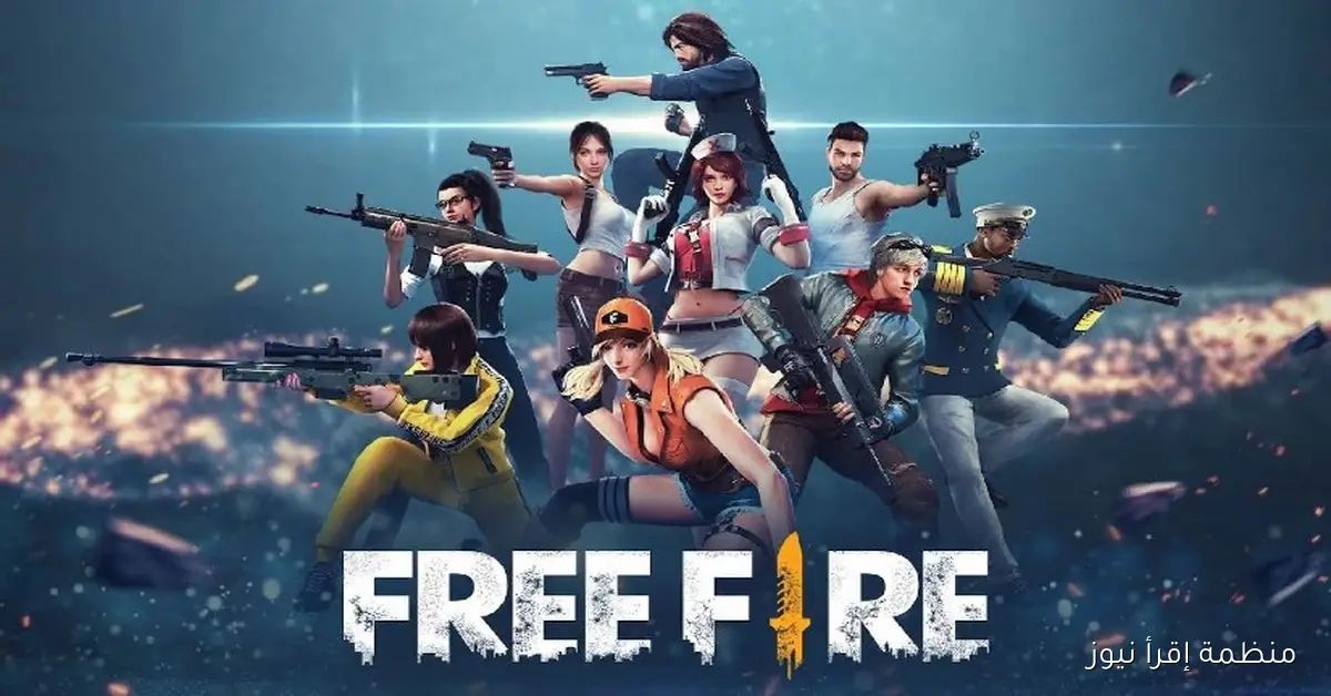 Free Fire .. اكواد فري فاير 2025 وطريقة استبدالها عبر الموقع الرسمي جارينا reward.ff.garena.com