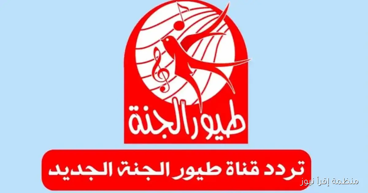 تردد قناة طيور الجنة الجديد 2025 عبر القمر الصناعي نايل سات وعرب سات وخطوات تثبيتها بجودة عالية