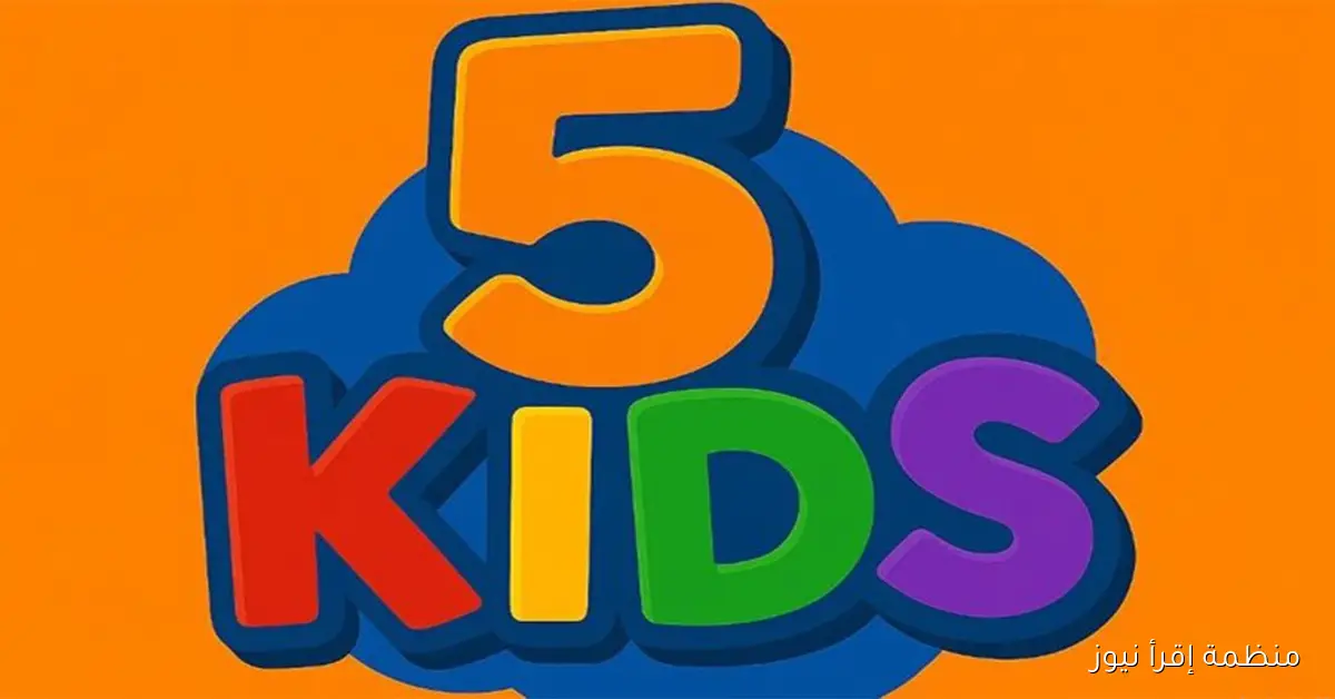 ثبت الآن تردد قناة kids 5 نايل سات 2025 وأستمتع بأفلام الكرتون الجديدة