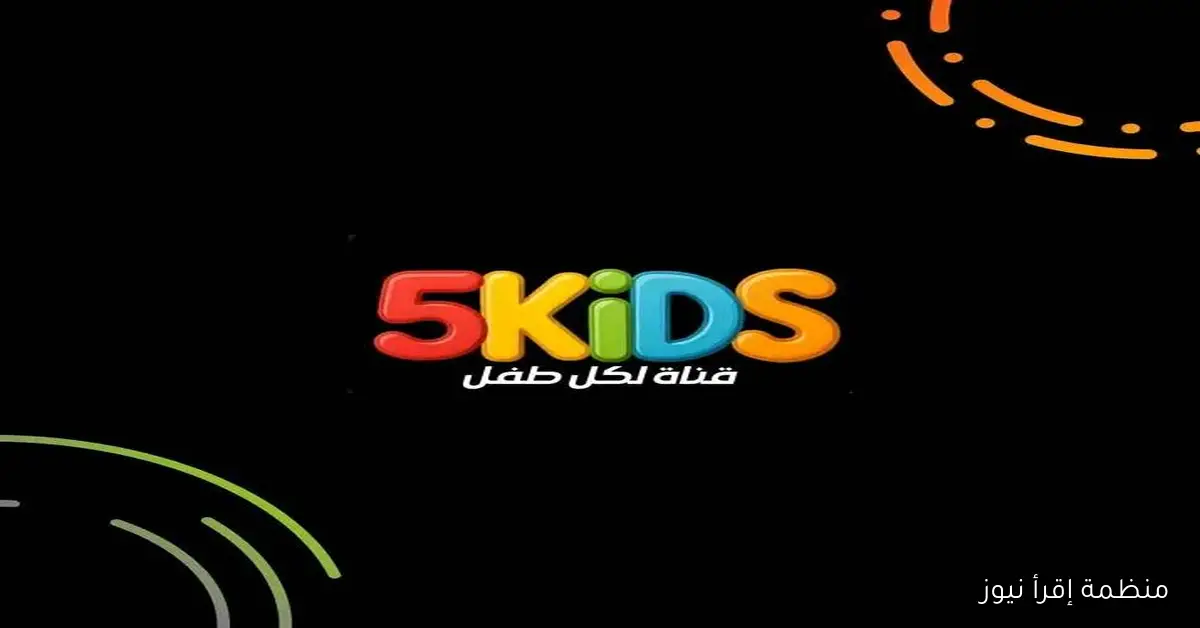 تردد قناة 5 kids الجديد 2025 عبر القمر الصناعي نايل سات وعرب سات للاستمتاع بأفضل الأفلام الكرتونية