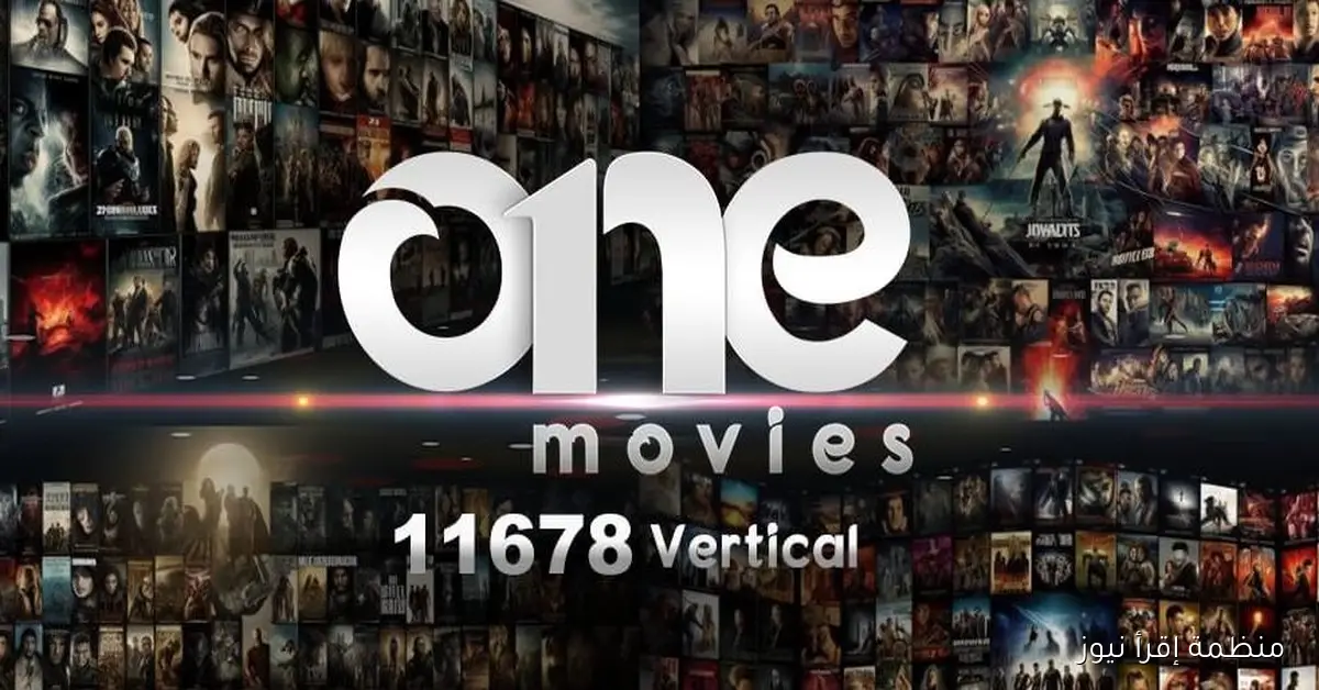 “ترجمة وجودة وتنوع” تردد قناة one movies الجديد 2025 استمتع بجميع الأفلام الأجنبي