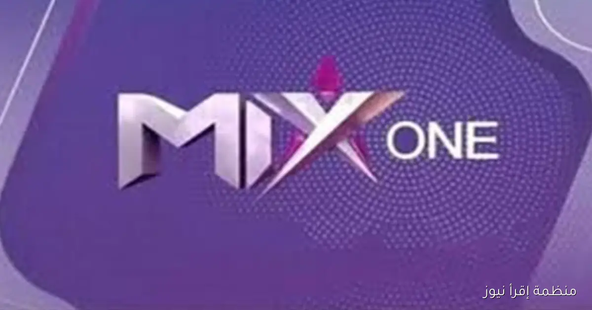 تردد قناة ميكس وان Mix One 2025 عبر القمر الصناعي نايل وعرب سات وخطوات تثبيتها بجودة HD
