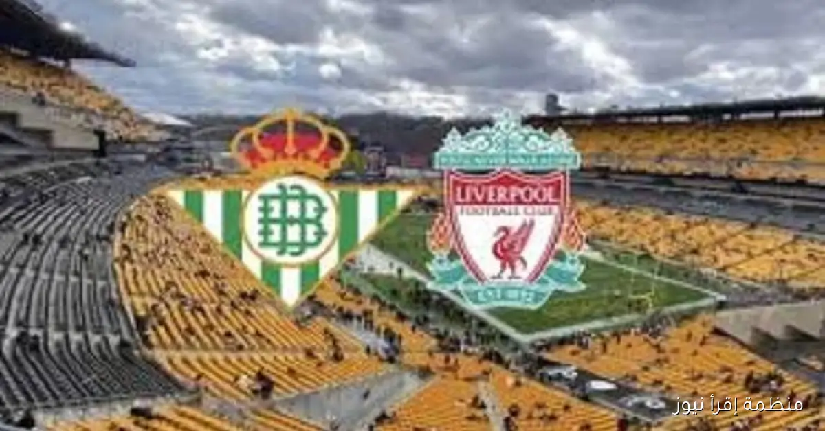 ليفربول وريال بيتيس يتألقان في جوائز الرياضة الإيجابية ضمن قمة الاستدامة الرياضية