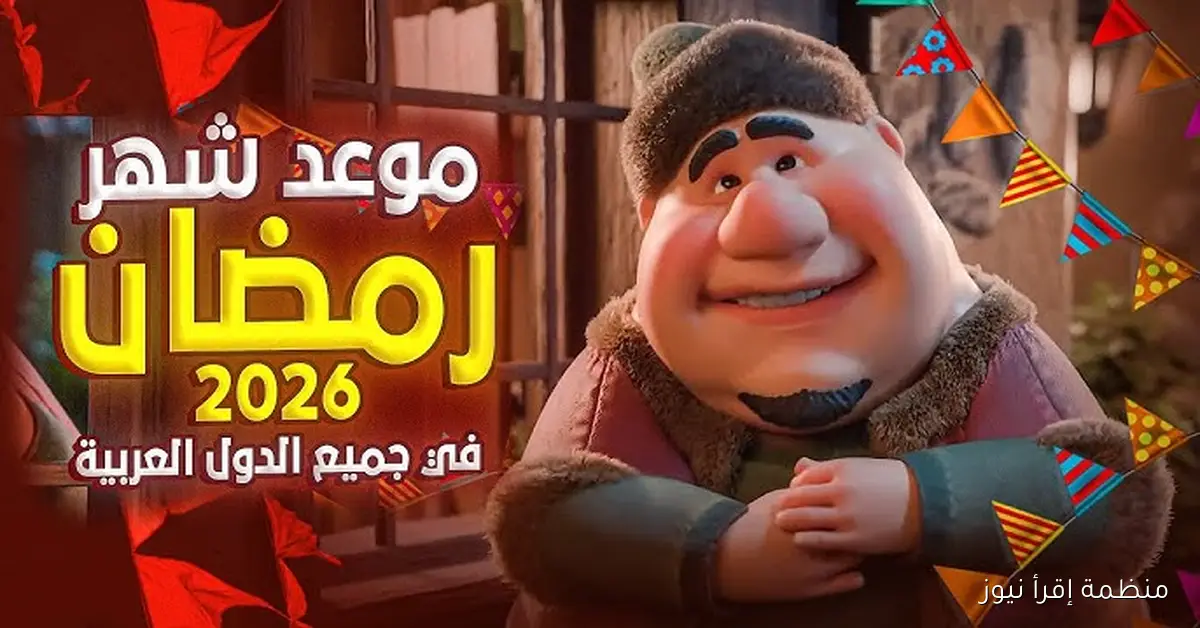 “اللهم بلغنا رمضان” متى رمضان 2026 العد التنازلي وفقاً للحسابات الفلكية