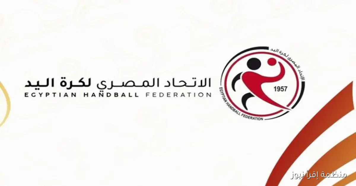 مجلس إدارة الاتحاد المصري لكرة اليد يتخذ خطوات جديدة لتعزيز وتطوير اللعبة