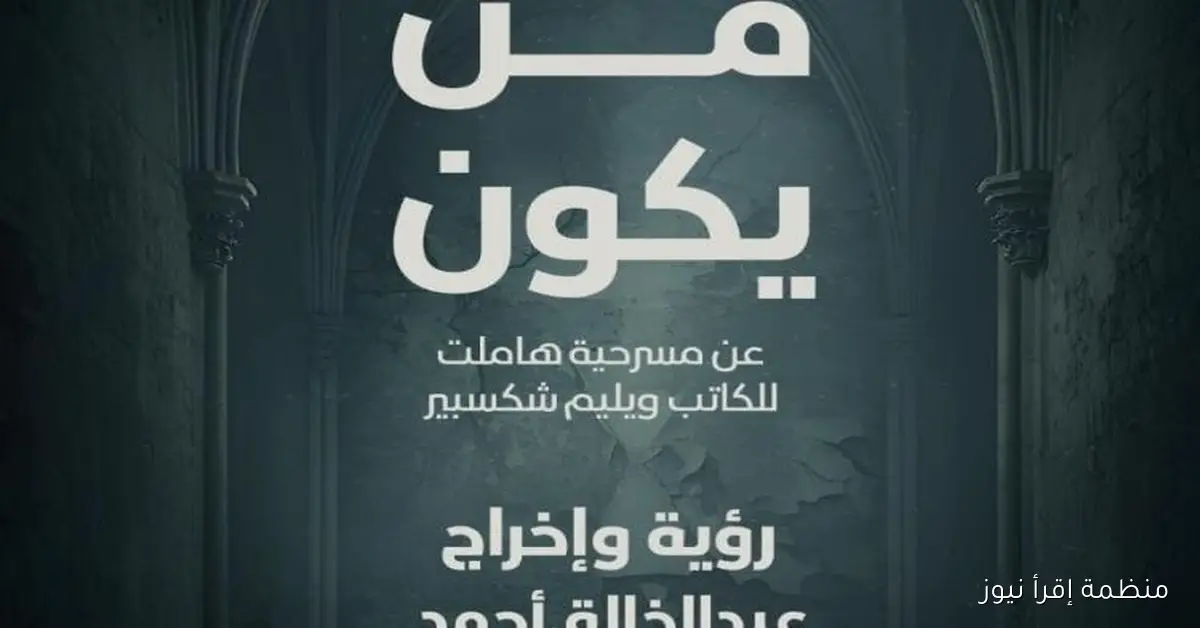 مسرح السامر يحتضن عرض “من يكون” الليلة ضمن ملتقى شباب المخرجين