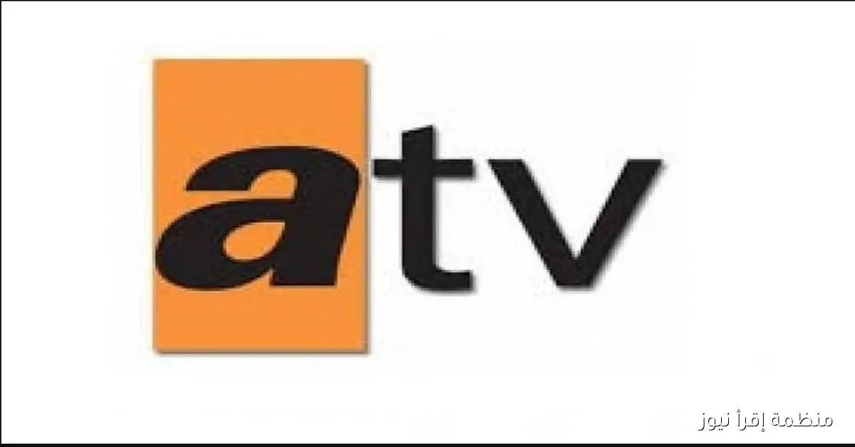 “Aktüel Televizyonu” تردد قناة atv التركية 2025 علي جميع الأقمار الصناعية