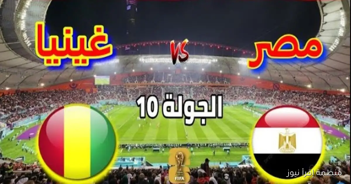 موعد مباراة مصر وغينيا بيساو الجولة العاشرة لتصفيات كأس العالم 2025