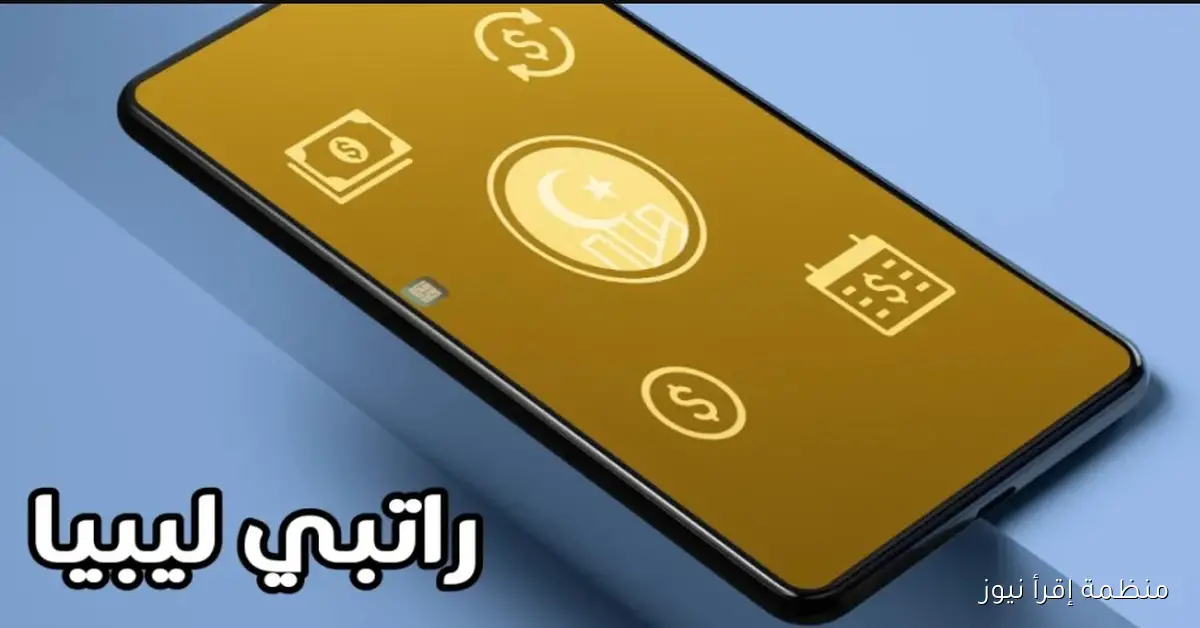 “راتبك لحظي” الاستعلام عن مرتبات ليبيا 2025 عبر مصرف ليبيا المركزي