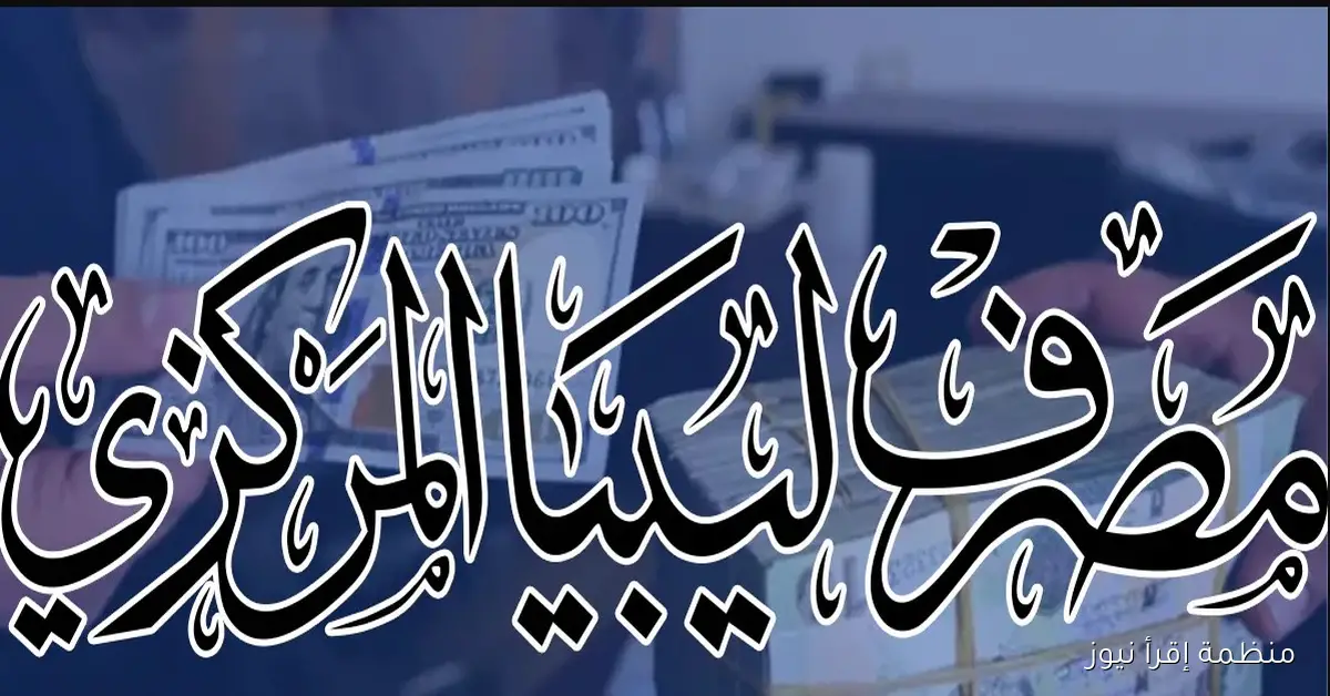 خطوات حجز الفرد 4000 دولار في ليبيا 2025 وما هي أبرز الشروط المطلوبة؟
