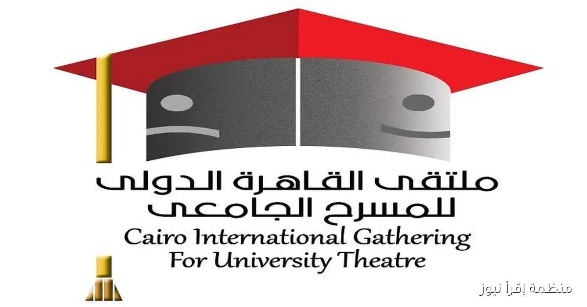 ملتقى القاهرة الدولي للمسرح الجامعي يعلن عن تشكيل اللجنة العليا لدورته السابعة