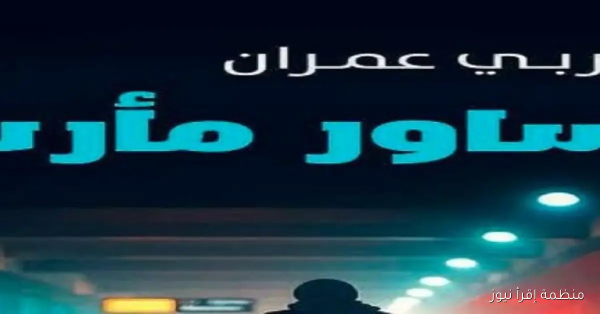 مناقشة رواية “أساور مأرب” للكاتب اليمني الغربي عمران في ورشة الزيتون