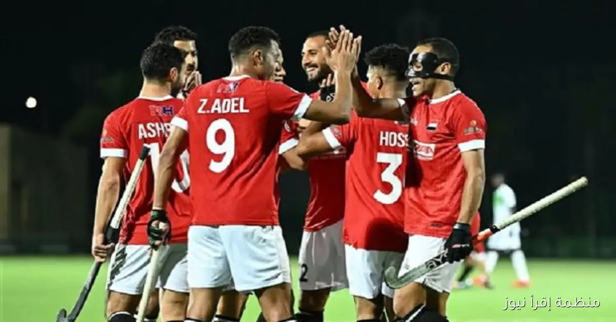 منتخب رجال الهوكي يحقق فوزًا كبيرًا على غانا 7-3 في بطولة أمم إفريقيا