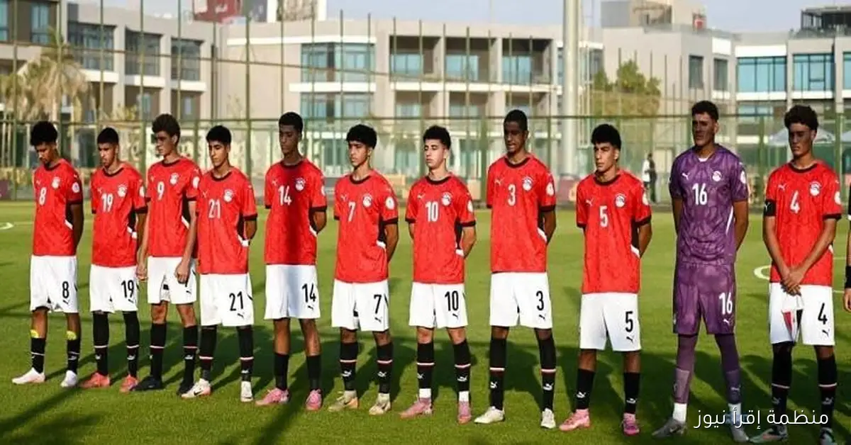 منتخب مصر تحت 17 عامًا يحقق انتصارًا كبيرًا على تونس بثلاثة أهداف في مباراة ودية
