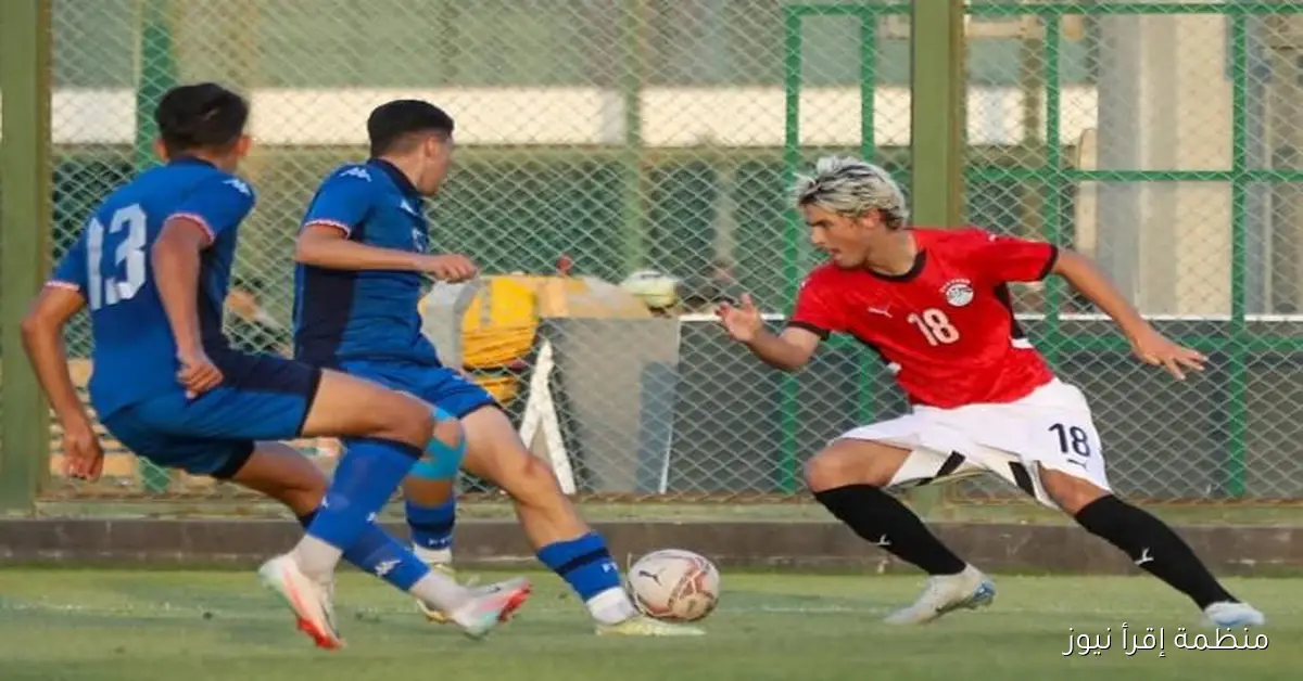 منتخب مصر تحت 17 عامًا يحقق تعادلًا مع تونس في مباراة ودية استعدادًا لكأس العالم
