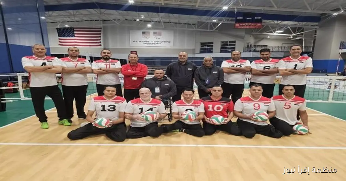 منتخب مصر للكرة الطائرة البارالمبية يبدأ مشواره في كأس العالم 2025