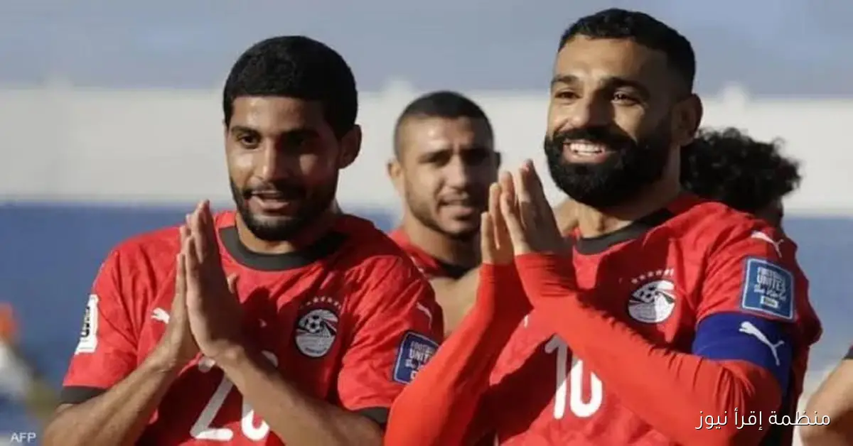 منتخب مصر يحقق إنجازاً تاريخياً كأول منتخب عربي يصل إلى نهائيات كأس العالم 2026