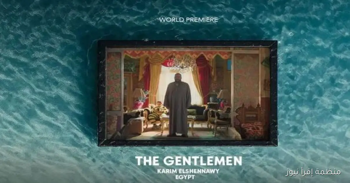 مهرجان الجونة السينمائي يحتفي بالعرض الجماهيري الأول لفيلم “السادة الأفاضل”