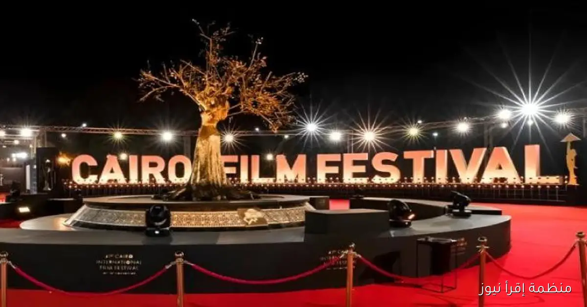 مهرجان القاهرة السينمائي الدولي يعلن تفاصيل جديدة حول بوستر الدورة الـ46