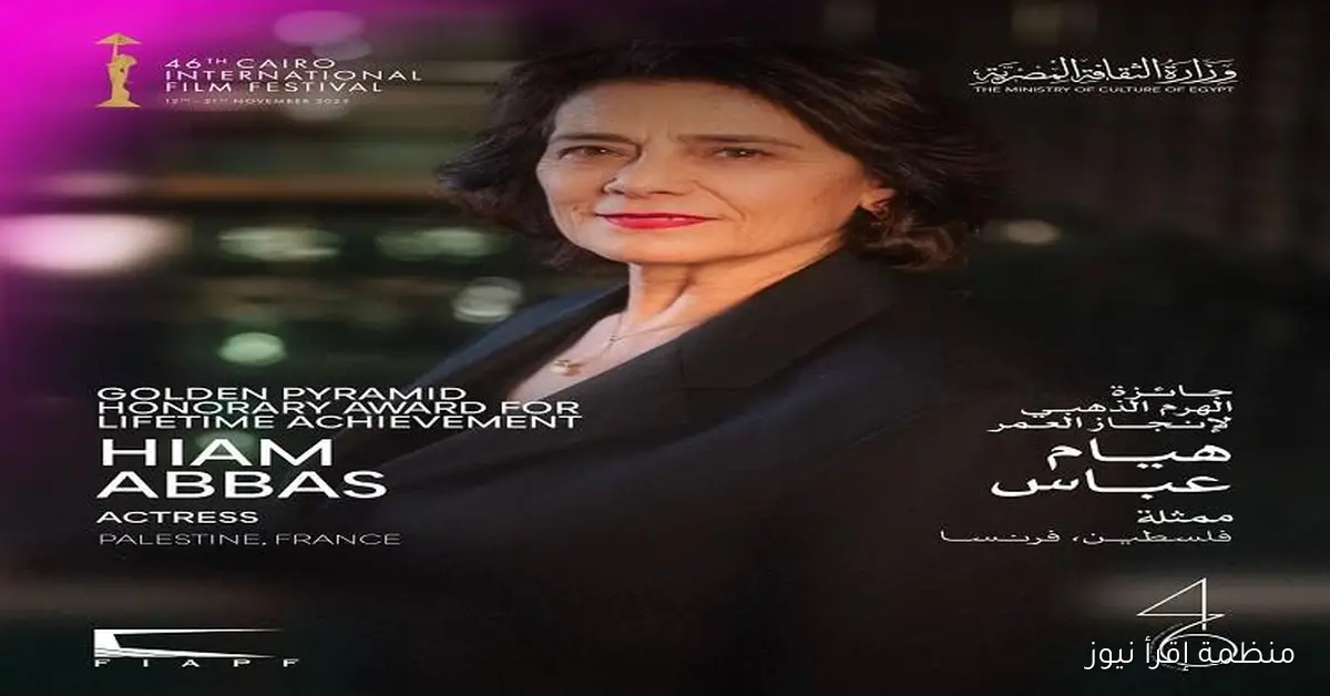 مهرجان القاهرة السينمائي الدولي يكرم الفنانة الفلسطينية هيام عباس