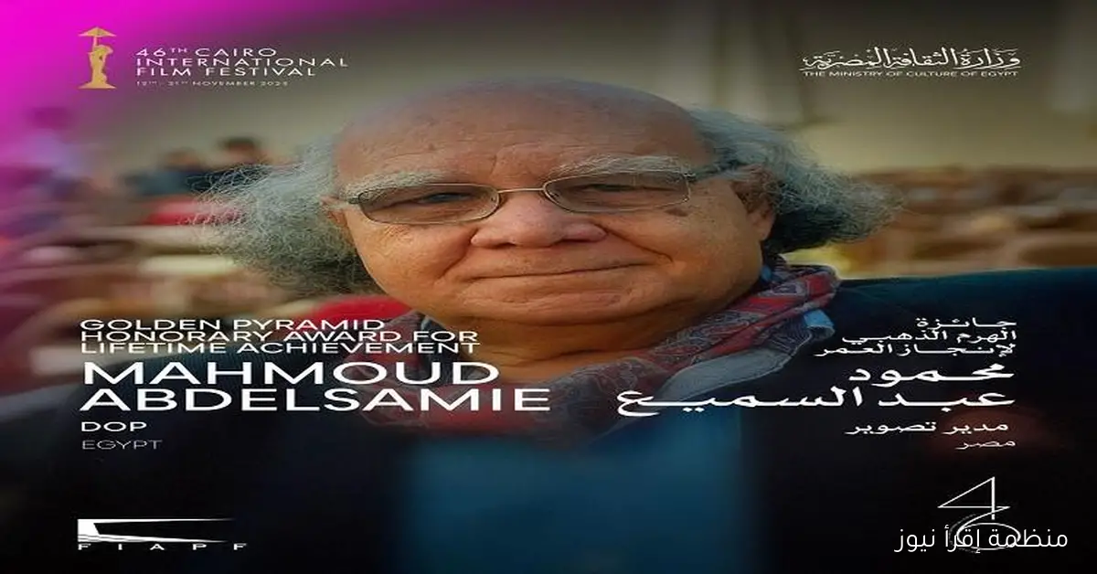 مهرجان القاهرة السينمائي الدولي يكرم مدير التصوير محمود عبد السميع