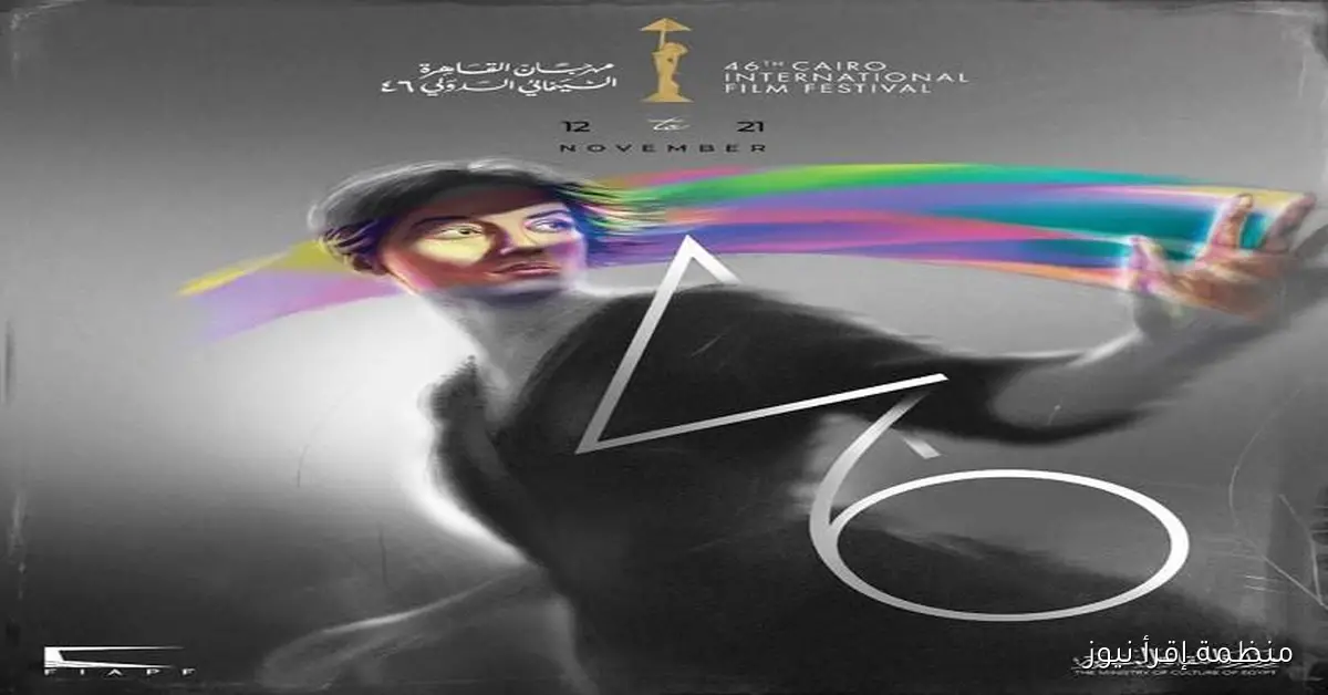 مهرجان القاهرة السينمائي الدولي يكشف عن البوستر الرسمي للدورة 46