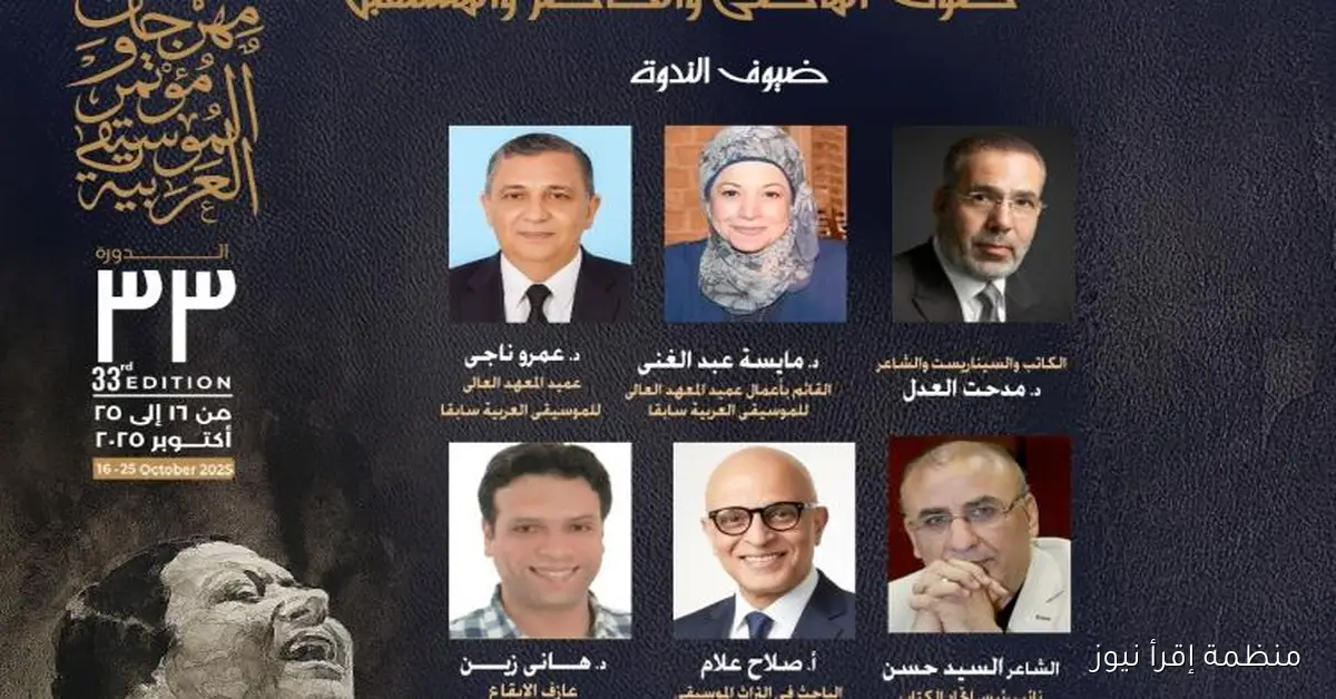 مهرجان ومؤتمر الموسيقى العربية يستعرض تأثير أم كلثوم عبر العصور ويستشرف مستقبلها