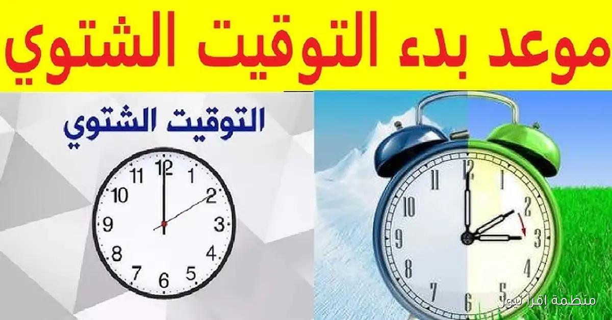 “استعدوا للتغيير” موعد بداية التوقيت الشتوي 2025 في مصر