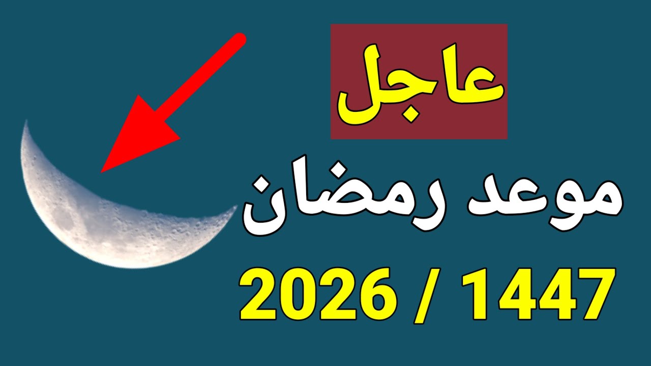متبقي 129 يوم! .. موعد شهر رمضان 2026 في مصر والدول العربية والإسلامية