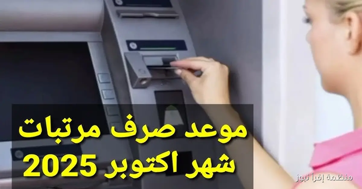 خبر سار.. موعد صرف مرتبات شهر أكتوبر 2025 بعد قرار وزارة المالية لموظفي القطاع العام