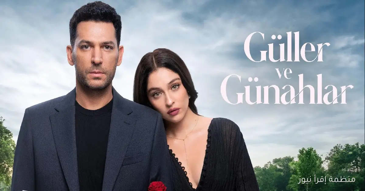 Güller ve Günahlar .. موعد عرض مسلسل ورود وذنوب الحلقة الثانية على قناة Kanal D التركية