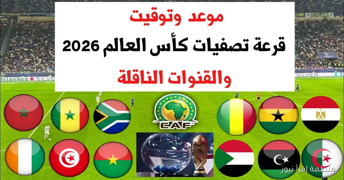 موعد قرعة كأس العالم 2026 والفرق المؤهلة رسمياً