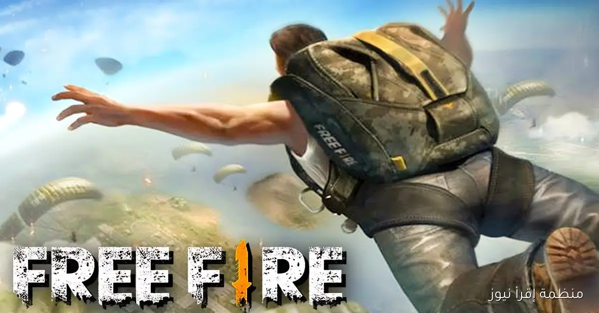 اكواد لعبة فري فاير Free fire 2025 وطريقة استبدالها عبر الموقع الرسمي غارينا reward.ff.garena.com