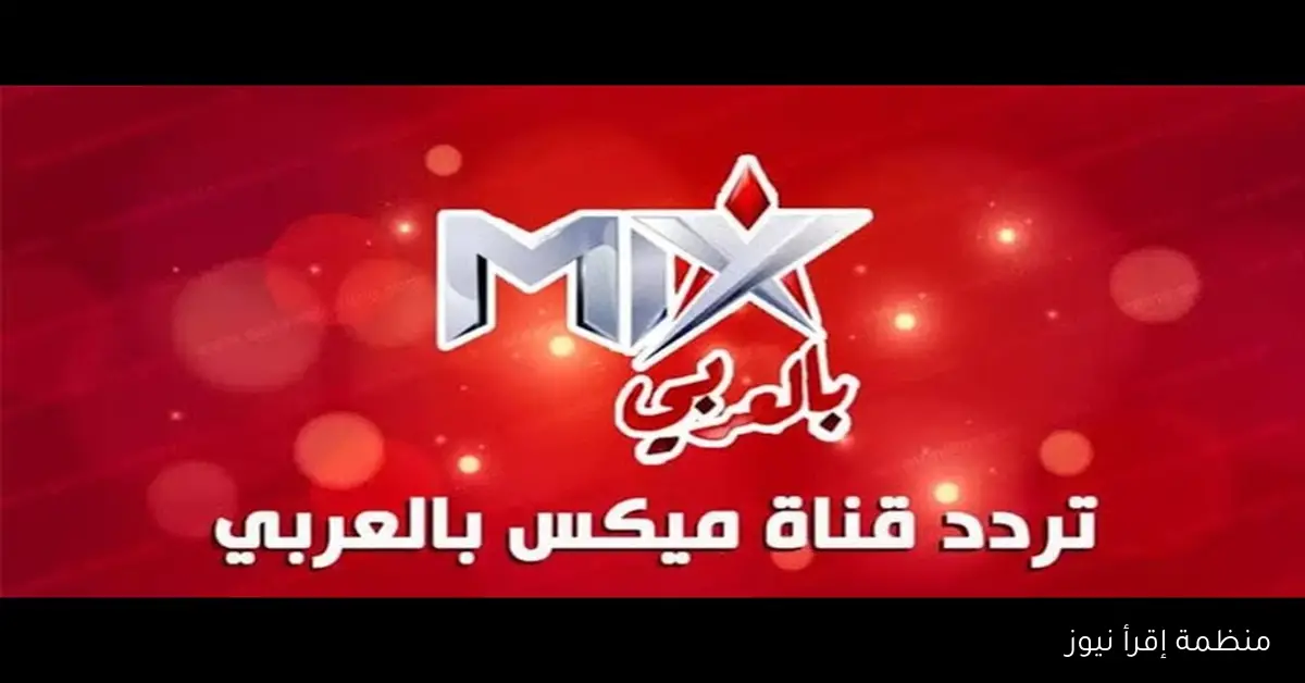 “رعب – أكشن – غموض” تردد قناة Mix الحمراء بالعربي علي نايل سات 2025