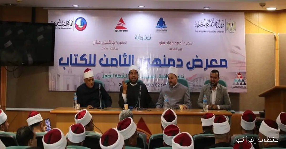 ندوة للأزهر في معرض دمنهور للكتاب تتناول مواجهة التطرف