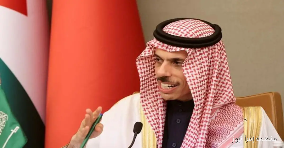 وزير الخارجية السعودي يشارك في الاجتماع الوزاري حول الخطة الأمريكية لدعم غزة
